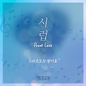 Dengarkan lagu 그리스도의 향기로 nyanyian SIRUP dengan lirik