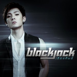 ดาวน์โหลดและฟังเพลง เรื่องคืนนี้ พร้อมเนื้อเพลงจาก แบล็คแจ็ค