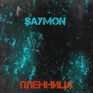 Listen to Пленница (Explicit) song with lyrics from Saymon