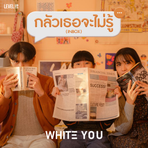 WHITE YOU的专辑กลัวเธอจะไม่รู้ (Inbox)