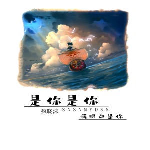 Listen to 是你是你满眼都是你 song with lyrics from 疯晓沫