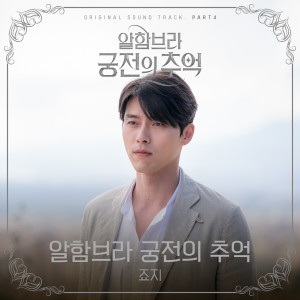 Album Memories of the Alhambra, Pt. 4 (Original Television Soundtrack) from George