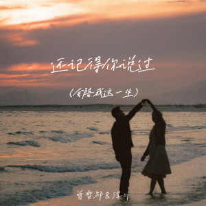 Listen to 还记得你说过 (会陪我这一生) (伴奏) song with lyrics from 曾雪祁