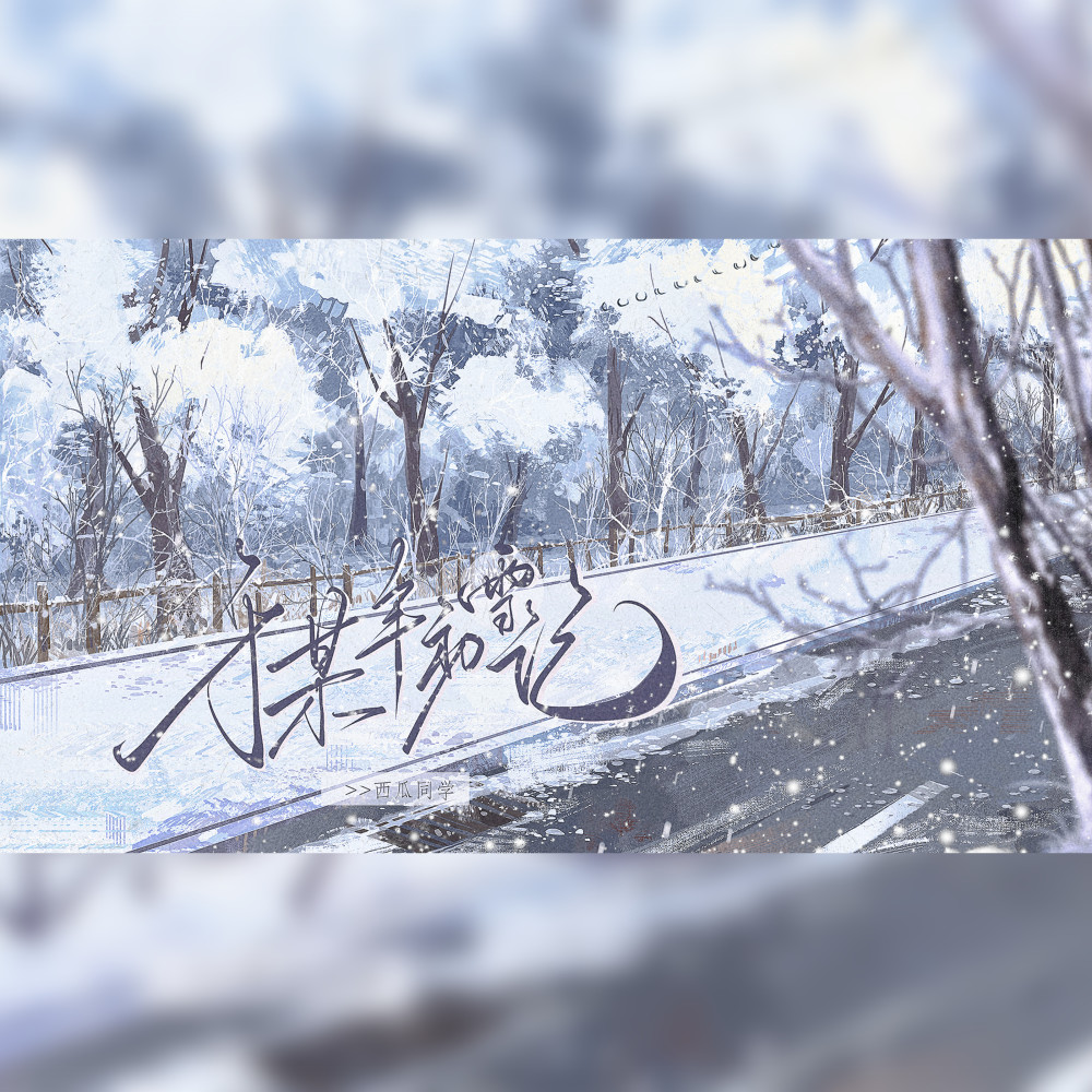 于某年初雪记 (伴奏)