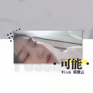 收聽邓景云的可能歌詞歌曲