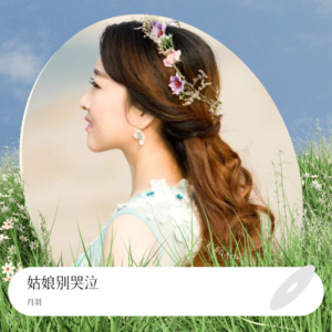 ดาวน์โหลดและฟังเพลง 姑娘别哭泣 (cover: 艾北) (完整版) พร้อมเนื้อเพลงจาก 丹羽