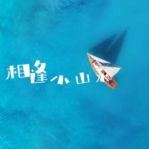 Album 相逢小山水 from 长隐