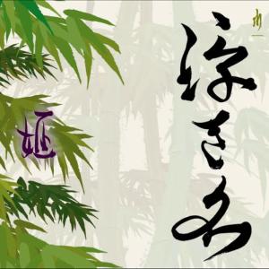 收聽Hime的24/7歌詞歌曲