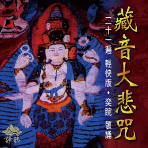 Dengarkan lagu Tibetan Compassion Mantra (Music Version) (音乐版) nyanyian 周志宏 dengan lirik