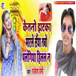 Listen to Ketano Jhatka Maarle Saiyaa Tabo Palangiya Hilal Na song with lyrics from Rakesh Premi