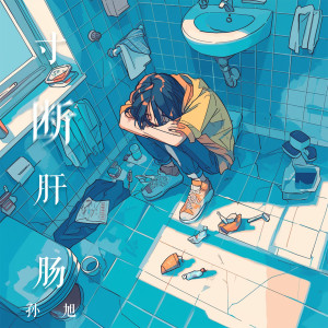 Listen to 寸断肝肠 song with lyrics from 孙旭