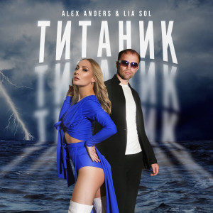 Album Титаник from Alex Anders