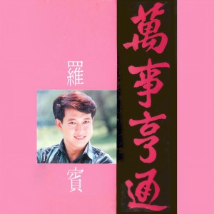 ดาวน์โหลดและฟังเพลง 福星高照又一年 พร้อมเนื้อเพลงจาก 罗宾