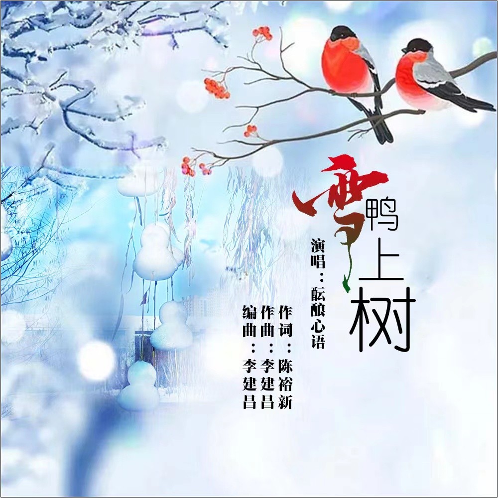 雪鸭上树 (伴奏)