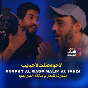 Listen to La Khawa Dalet La Habayeb song with lyrics from Nasrat Al Badr