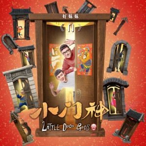 收聽好妹妹樂隊的門 (電影《小門神》推廣曲)歌詞歌曲
