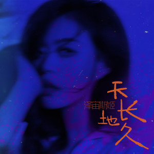 收听泽宙斯姬的天长地久歌词歌曲