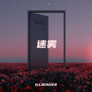 Album 迷雾 from ILLBlAUER