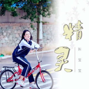 收聽叫寶寶的精靈歌詞歌曲