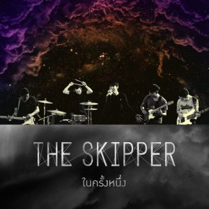 อัลบัม ในครั้งหนึ่ง ศิลปิน The Skipper