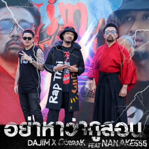 อัลบัม อย่าหาว่ากูสอน Feat.Nanake555 - Single ศิลปิน Dajim