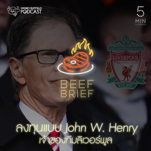 ดาวน์โหลดและฟังเพลง EP.9 ลงทุนแบบ John W. Henry เจ้าของทีมลิเวอร์พูล พร้อมเนื้อเพลงจาก Beef Brief