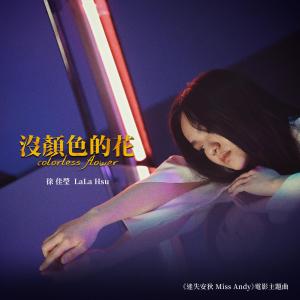 ดาวน์โหลดและฟังเพลง 沒顏色的花 (電影《迷失安狄》主題曲) พร้อมเนื้อเพลงจาก Lala Hsu