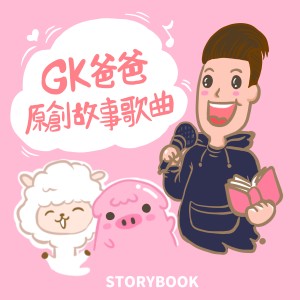 Album GK爸爸原创故事歌曲 oleh GLAD KING