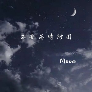 收聽Moon的你看，天黑了歌詞歌曲