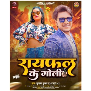 ดาวน์โหลดและฟังเพลง Rifel Ke Goli (Rangdari Special Song) พร้อมเนื้อเพลงจาก Kunal Kumar