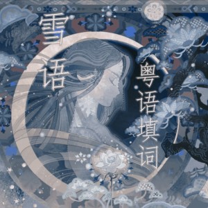 Listen to 雪语 (cover: TOMO) (完整版) song with lyrics from 英雄麦当