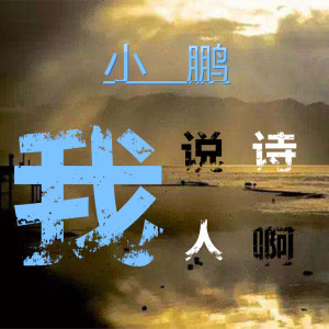 小鹏的专辑我说诗人啊