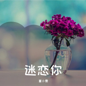 Listen to 始终如一 song with lyrics from 董小曼