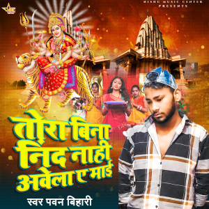 Listen to Tora Bina Nind Nahi Aawela Ye Mai song with lyrics from Pawan Bihari