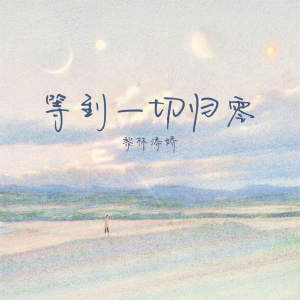 Album 等到一切归零 from 黎林添娇