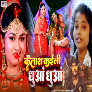收聽santosh premi的Kailash Kaili Dhuaa Dhuaa歌詞歌曲