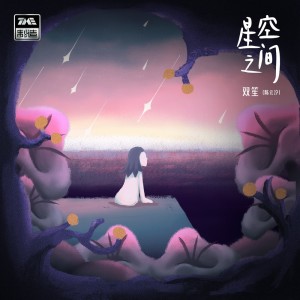 Album 星空之间 from 双笙