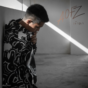 Listen to เข้าตา (Explicit) song with lyrics from AOFZ