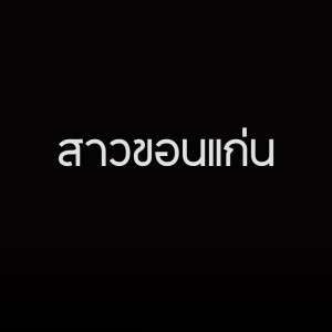 Listen to สาวขอนแก่น (Explicit) song with lyrics from TextBox