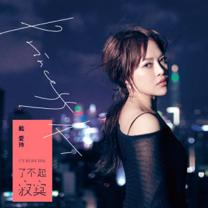 ดาวน์โหลดและฟังเพลง I Saw It Coming (Insert Song of "Memory Love") พร้อมเนื้อเพลงจาก 戴爱玲