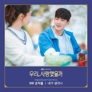 Was It Love?, Pt. 4 (Original Television Soundtrack) dari 9와 숫자들