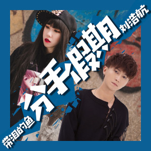 收聽帶淚的魚的分手假期歌詞歌曲