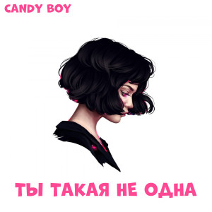 Album Ты такая не одна from Candy Boy