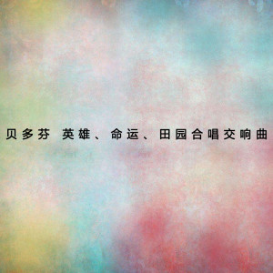 新雅室内乐的专辑贝多芬 英雄、命运、田园合唱交响曲（三）