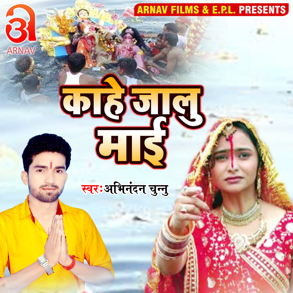 Kahe Jalu Maai (Bhojpuri)