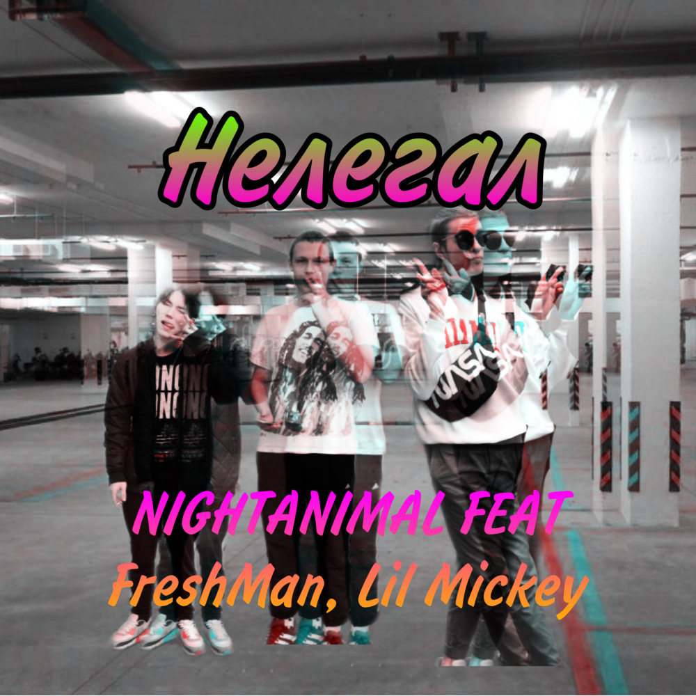Нелегал (Explicit)