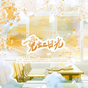 Listen to 霓虹日光 (完整版) song with lyrics from 梨花三音