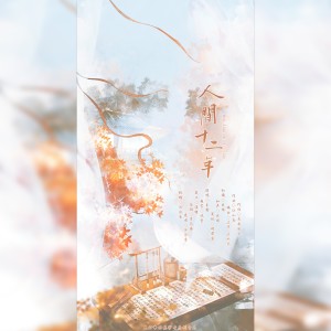 Listen to 人间十二年 (完整版) song with lyrics from 漱玉集