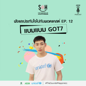 Listen to EP.12 เส้นทางความฝัน วิธีคิด และจังหวะชีวิต ของ แบมแบม GOT7 song with lyrics from The Sound of Happiness 