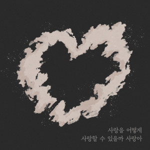 อัลบัม 사랑을 어떻게 사랑할 수 있을까 사랑아 (How can I love love you love) ศิลปิน Kim Seongjun